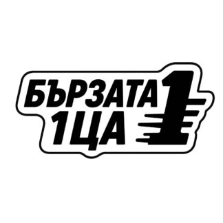 Sticker autocollant Стикер с текст на един ред написано "Бързата 1ца décoration decostickerstore - UPPYHW