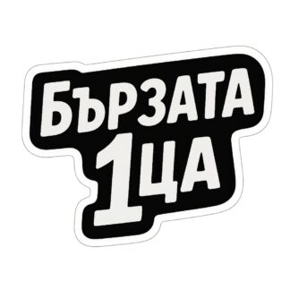 Sticker autocollant Стикер с текст така като е написан "Бързата 1ца décoration decostickerstore - 0DOFJH